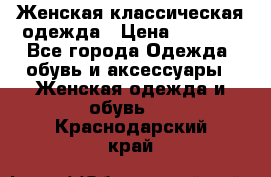 Женская классическая одежда › Цена ­ 3 000 - Все города Одежда, обувь и аксессуары » Женская одежда и обувь   . Краснодарский край